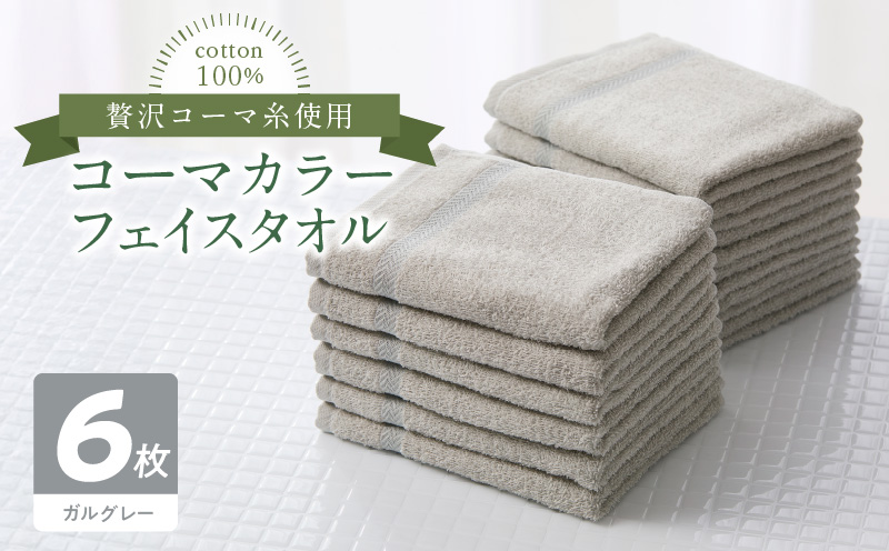 コーマカラーフェイスタオル6枚セット（ガルグレー）泉州タオル