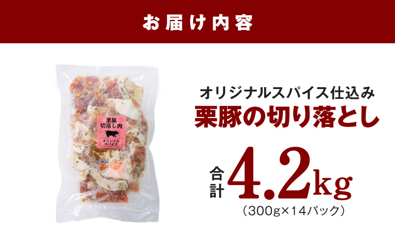 栗豚の切り落とし肉 オリジナルスパイス仕込み 4.2kg【小分け 300g×14P 豚肉 焼くだけ 普段使い】