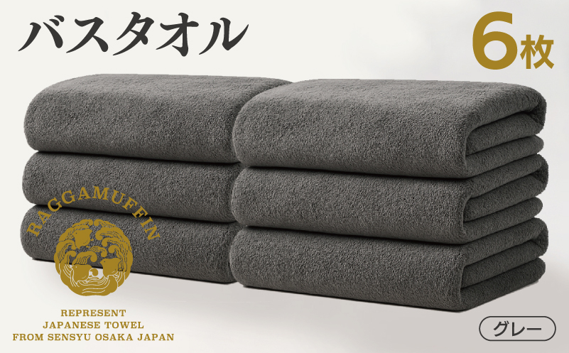 高級泉州タオル ラガマフィン バスタオル グレー 6枚