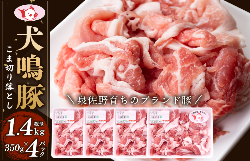 【泉佐野ブランド豚】犬鳴豚の小間切り落とし 1.4kg（約350g×4パック）【国産 豚肉 泉佐野ブランド豚 犬鳴ポーク 普段使い】
