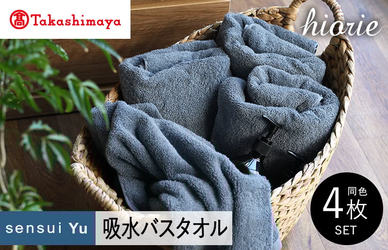【高島屋選定品】ヒオリエ sensui Yu バスタオル 4枚（スモークブルー）65N0226