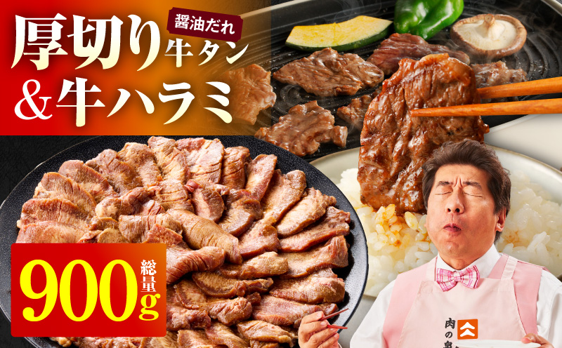  厚切り牛タン 秘伝の醤油だれ 600g +牛ハラミ肉 300g　合計900g【牛肉 はらみ 牛タン 牛たん 厚切り牛タン 焼肉 BBQ キャンプ アウトドア 焼くだけ 訳あり サイズ不揃い 小分け】