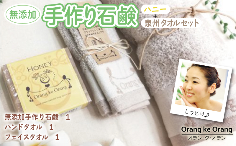 【スピード発送】無添加手作り石鹸付き 泉州タオルセット ハニー【せっけん 日用品 お風呂 入浴 バス 固形石鹸 手作り 人気】