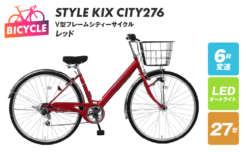 STYLE KIX  CITY276 レッド【27型 自転車 完成品 組み立て不要 アウトドア サイクリング じてんしゃ 通勤 通学 新生活】