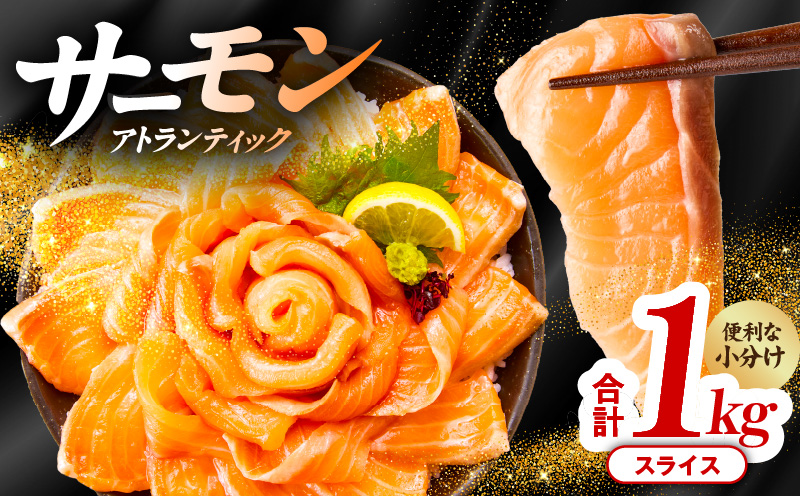 アトランティックサーモン 1kg（200g×5）スライス 小分け