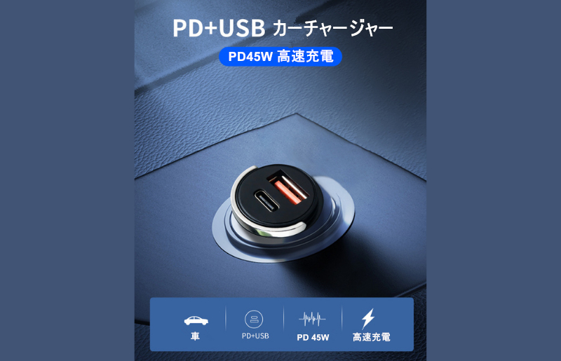 シガーソケット充電器 便利なUSB＆PD端子出力 充電 車 USB