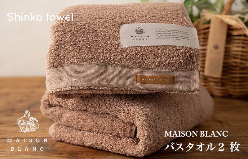 【TVで紹介！】MAISON BLANC バスタオル2枚 テラコッタ【泉州タオル 国産 吸水 普段使い 無地 シンプル 日用品 家族 ファミリー】