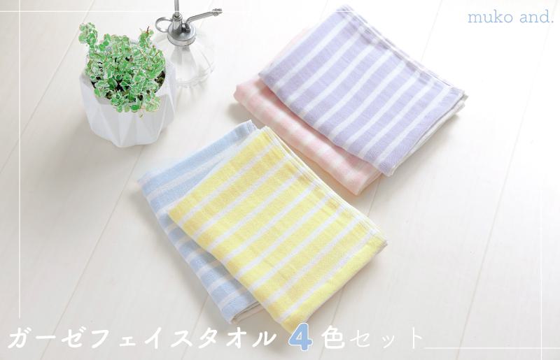 ムコタオル ガーゼボーダー フェイスタオル 4色4枚セット