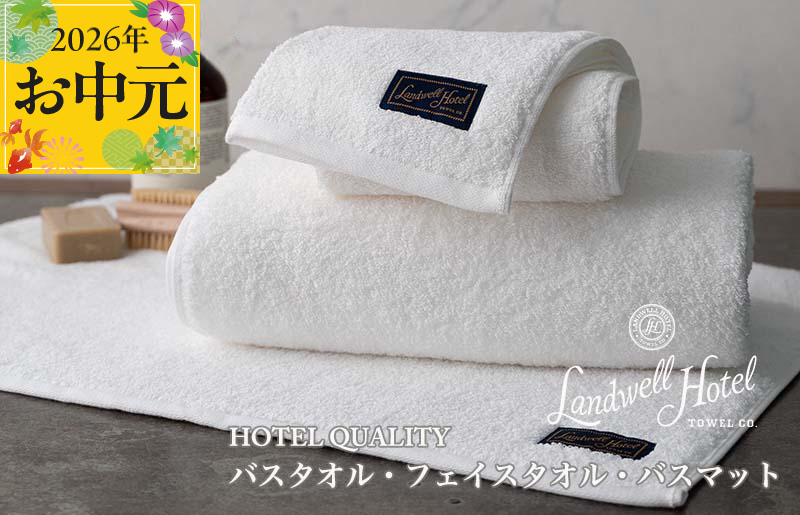 【お中元対応】Landwell Hotel ギフト 贈り物セット バスタオル フェイスタオル バスマット ホワイト【TVで紹介】