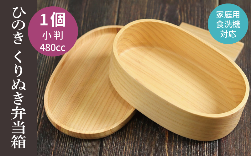 【食洗機対応】木製ひのきくりぬき弁当箱 小判 480cc