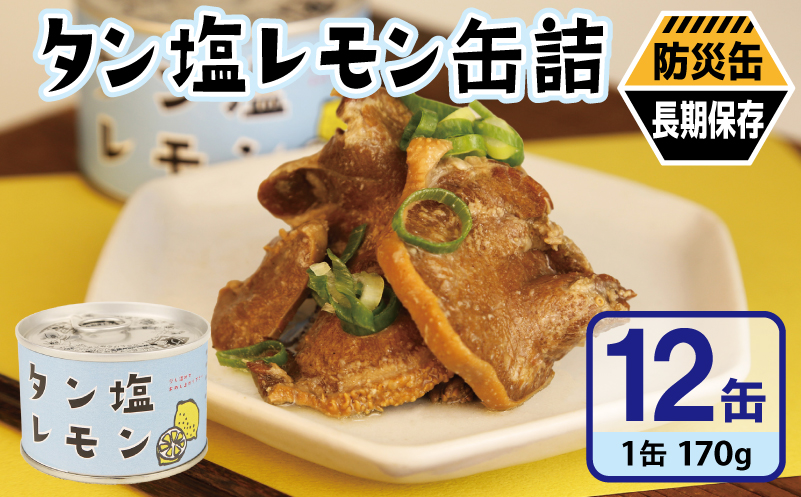 タン塩レモン缶詰 12缶セット【豚タン 豚たん おかず おつまみ 防災 備蓄 非常食 防災缶 長期保存 大阪 泉佐野 大阪府 泉佐野市】