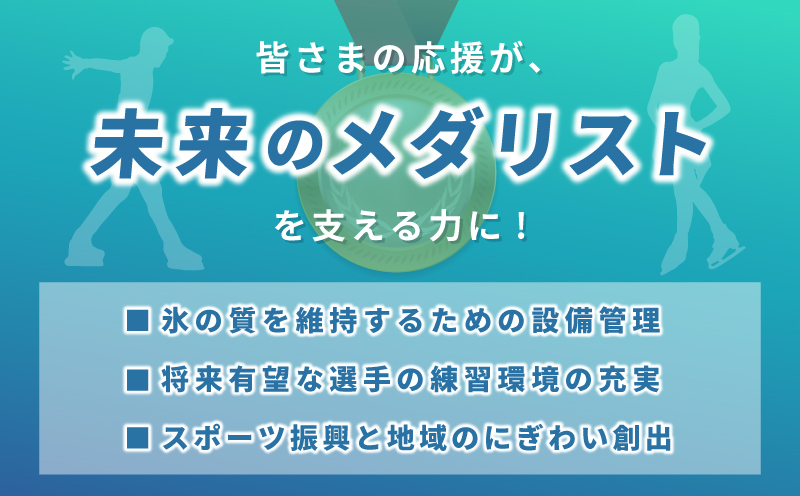 【返礼品なし】次世代のフィギュアスケーターを応援！未来のメダリスト練習拠点支援プロジェクト（大阪府泉佐野市）　