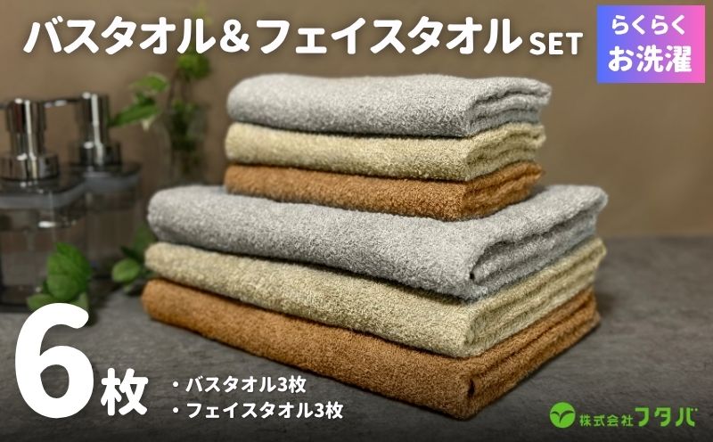 お洗濯がラクチン バスタオル 3枚&フェイスタオル 3枚（ブラウン／ベージュ／グレー）【泉州タオル 国産 吸水 普段使い シンプル 日用品】