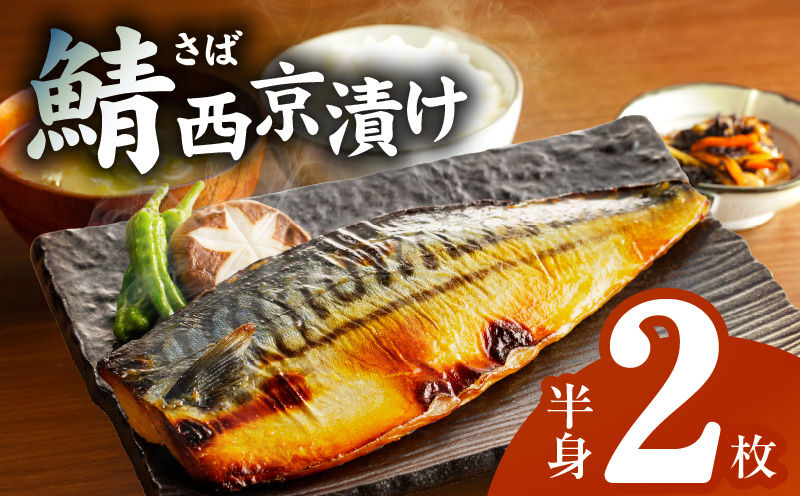 上質脂が乗った 鯖西京漬!!