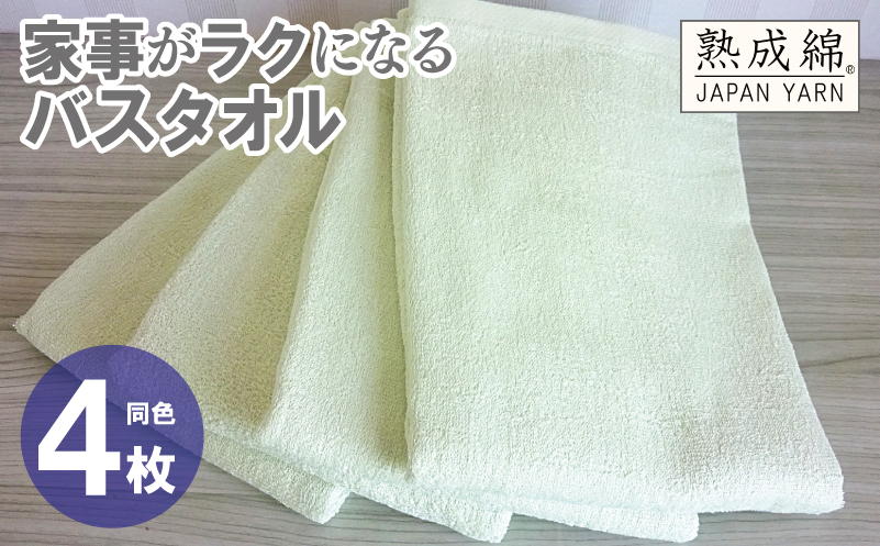 家事がラクになるバスタオル 4枚【ピスタチオ 泉州タオル 高品質 綿100％ 日本製 国産 単色 シンプル】