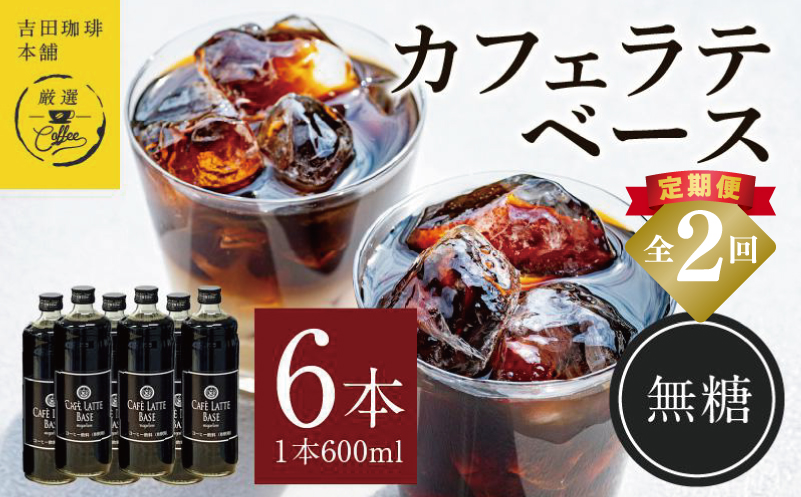 吉田珈琲本舗オリジナル 本格カフェラテベース 無糖 600ml×6本 全2回【毎月配送コース】