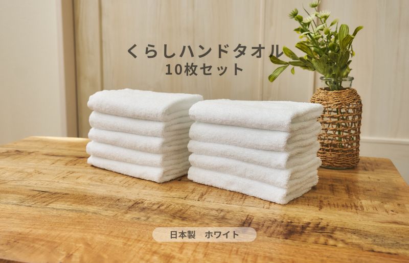 くらしハンドタオル 10枚セット ホワイト【泉州タオル たおる 国産 吸水 普段使い シンプル 日用品 家族 ファミリー】