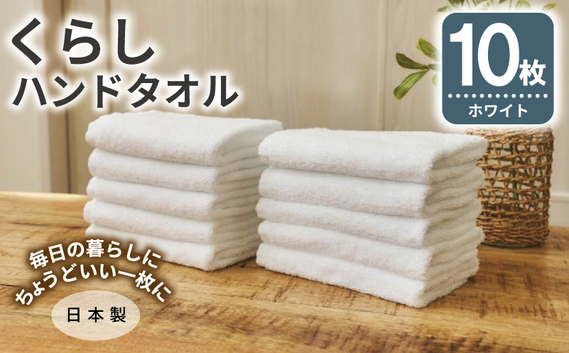 くらしハンドタオル 10枚セット ホワイト【泉州タオル たおる 国産 吸水 普段使い シンプル 日用品 家族 ファミリー】