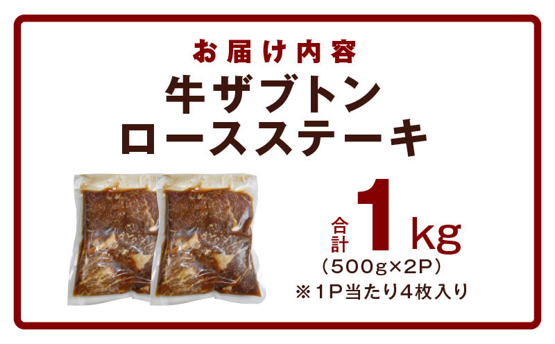 牛ざぶとん ロースステーキ 1kg【氷温熟成×特製ダレ 500g×2P 牛肉 肩ロース サイズ不揃い】