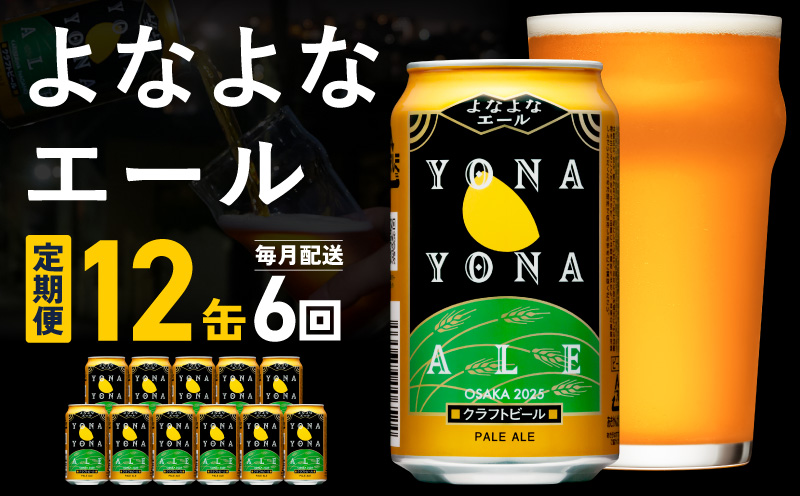 【定期便】クラフトビール よなよなエール 12本×全6回【一人暮らし 缶 ビール お酒 びーる 宅飲み 家飲み 晩酌 人気 ふるさと納税限定 泉佐野オリジナル ヤッホーブルーイング】