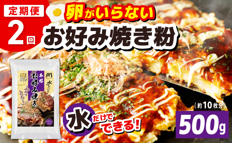 【定期便】本場大阪泉州お好み焼き 卵がいらないお好み焼き粉 500g×1パック 全2回【定期便 料理 卵不使用 大阪 おこのみやき 】