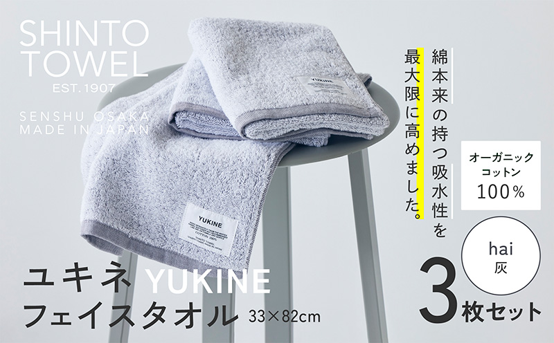 SHINTO TOWEL「ユキネ・フェイスタオル」hai（灰）3枚セット  【オーガニックコットン100% 国産 吸水 普段使い シンプル 日用品 家族 ファミリー】