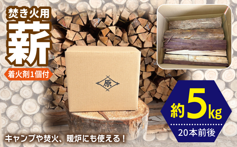 焚き火用 薪 約5kg【20本前後 着火剤付 キャンプ 焚き火 アウトドア 国産 薪ストーブ 大阪 泉佐野 大阪府 泉佐野市】