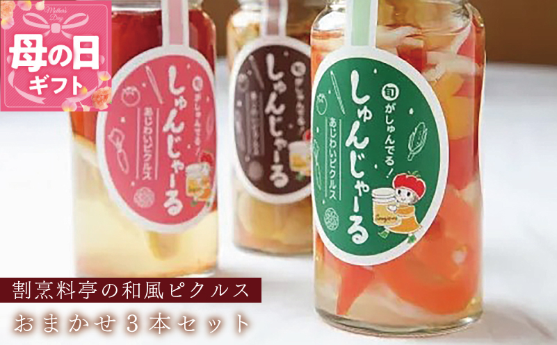【母の日】割烹松屋 料亭の和風ピクルス おまかせ 3本セット