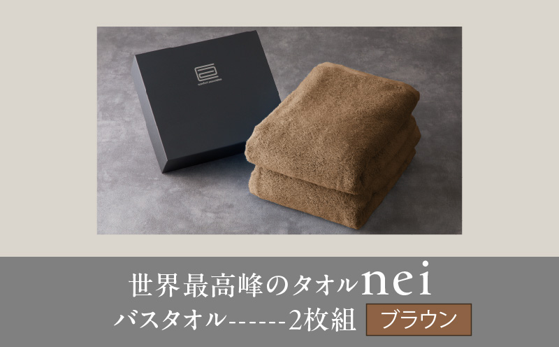 世界最高峰のタオル nei バスタオル 2枚（ブラウン）【スピード発送 ホテル仕様 上質 厚手 吸水性 たおる ギフト 国産】