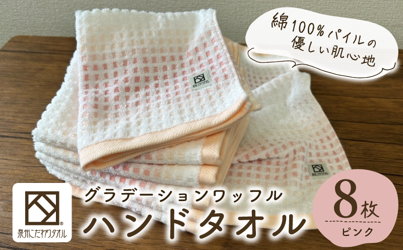 グラデーションワッフル ハンドタオル ピンク 8枚【泉州タオル 国産 吸水 普段使い シンプル 日用品 家族 ファミリー 大阪 泉佐野 大阪府 泉佐野市】