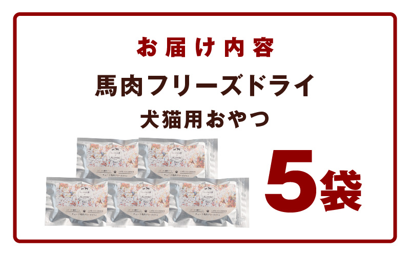 ALOHAS 馬肉フリーズドライ 犬猫用おやつ 25g×5袋【犬猫用 国産 無添加 無着色 高タンパク 低脂肪 ドッグフード キャットフード 大阪 泉佐野 大阪府 泉佐野市】