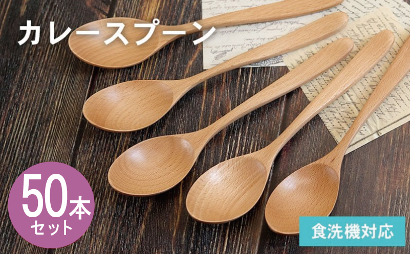 カレースプーン (ナチュラル) 50本セット