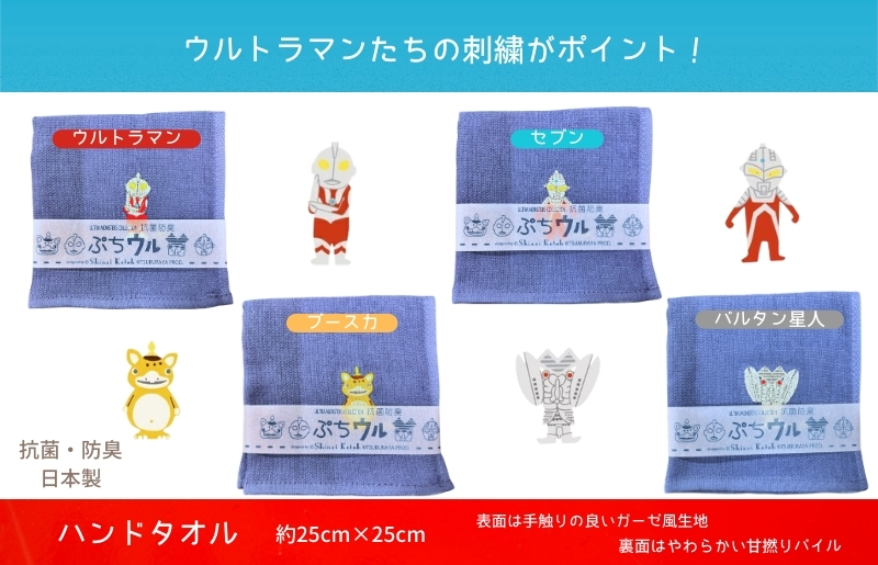 【Shinzi Katoh × 金野タオル】ぷちウル(抗菌防臭)ウルトラマンタオルハンカチ 4枚セット