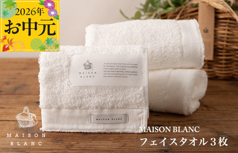 【お中元対応】MAISON BLANC フェイスタオル3枚 ホワイト【ギフト 贈り物 TVで紹介】