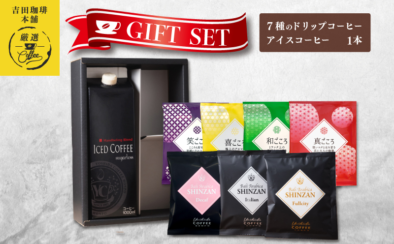 ギフトセット 7種のドリップコーヒー＆アイスコーヒー×1本 吉田珈琲本舗 【珈琲 こーひー コーヒー 自家焙煎 オリジナル ギフト キャンプ アウトドア 家計応援】