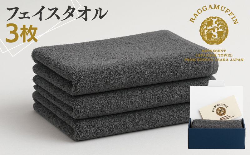 高級泉州タオル ラガマフィン フェイスタオル グレー 3枚【国産 日用品 上質 タオル 国内製造】