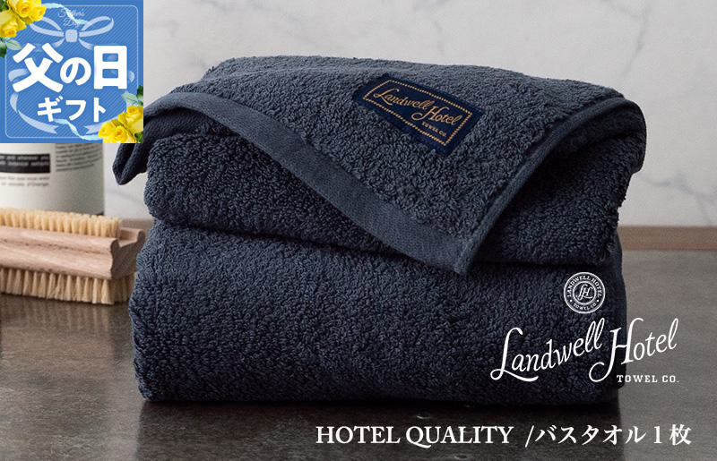 【父の日】Landwell Hotel バスタオル 1枚 ネイビー ギフト 贈り物【ギフト 贈り物 TVで紹介】