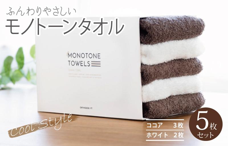 フェイスタオル5枚（ココア＆ホワイト）ふんわりやさしいモノトーンタオル 泉州タオル【泉州タオル 国産 吸水 普段使い シンプル 日用品】