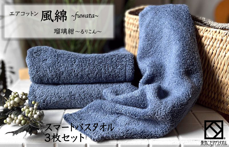 エアコットン風綿スマートバスタオル 3枚(瑠璃紺) 【泉州タオル 国産 吸水 普段使い 無地 シンプル 日用品 家族 ファミリー】