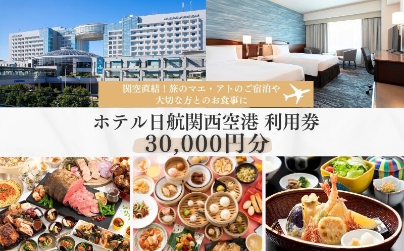 ホテル日航関西空港 利用券（30,000円分）【旅行 宿泊 出張 前泊 後泊 ファミリー 空港ターミナルビル 徒歩直結 大阪 泉佐野 大阪府 泉佐野市】