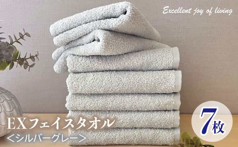 泉州タオル EXフェイスタオル7枚セット（シルバーグレー）【泉州タオル 国産 吸水 普段使い 無地 シンプル 日用品 家族 ファミリー】
