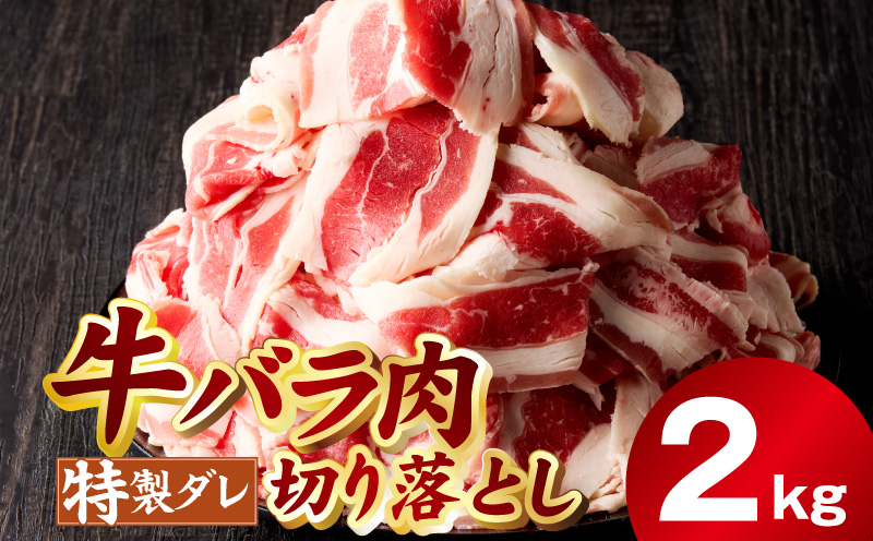味付き 牛バラ肉 切り落とし 2kg【氷温熟成×特製ダレ プルコギ 小分け 500g×4P 小分け 焼くだけ 簡単調理】