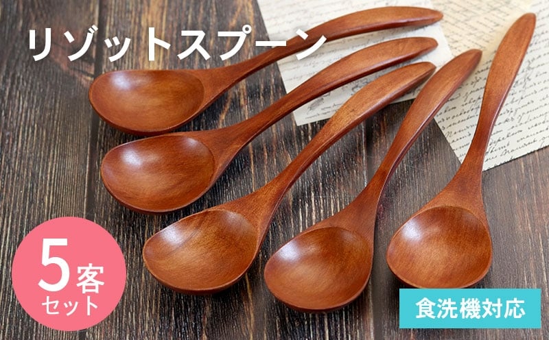 リゾットスプーン (ブラウン) 5本セット