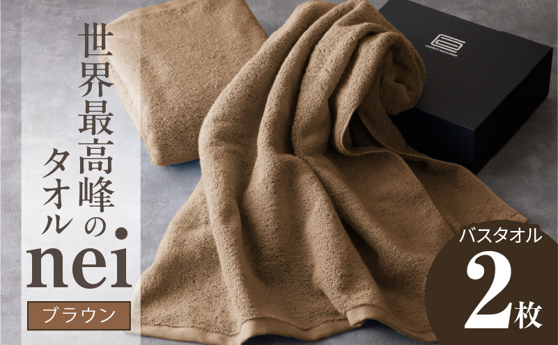 世界最高峰のタオル nei バスタオル 2枚（ブラウン）【ホテル仕様 上質 厚手 吸水性 たおる ギフト 国産】