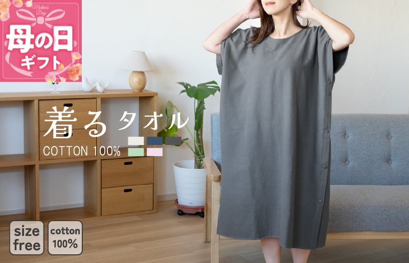 【母の日】着るタオル(チャコール)【タオル 泉州タオル 普段使い 日用品 家族 たおる】