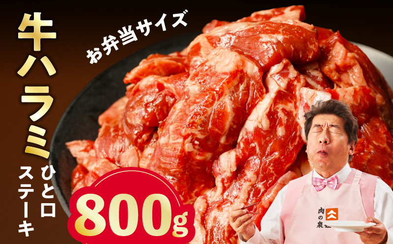 【お弁当サイズ】牛ハラミ ひと口ステーキ 800g【氷温熟成×旨味付け 小分け 400g×2P 味付き 訳あり 不揃い バラ凍結】