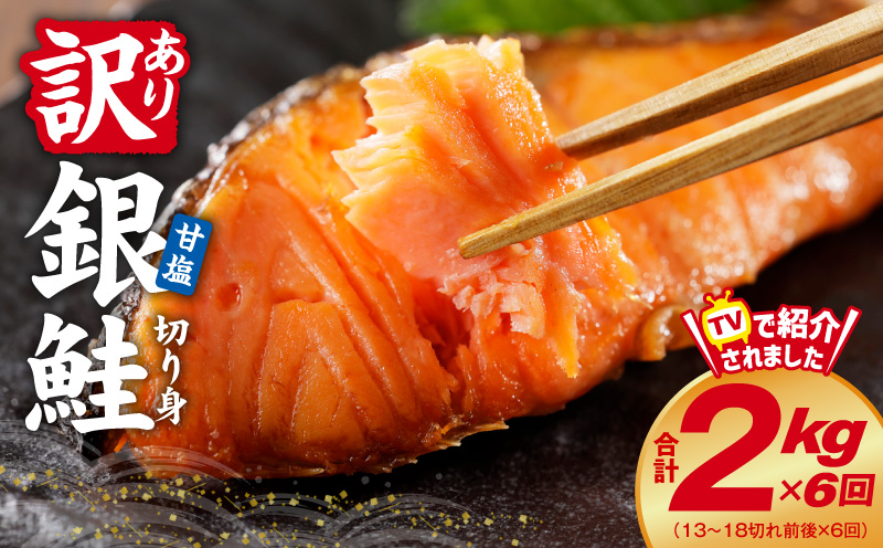 銀鮭切り身 定期便 総量 2kg×全6回 訳あり サイズ不揃い【毎月配送コース】