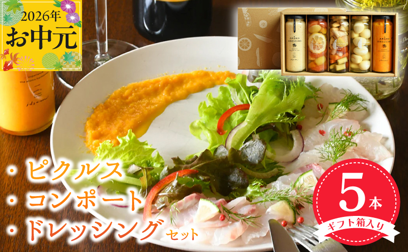 【お中元対応】 ピクルス・コンポート・ドレッシング5本セット ギフト箱入 いずみピクルス NSW