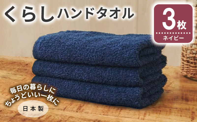 くらしハンドタオル 3枚 ネイビー【泉州タオル たおる 国産 吸水 普段使い シンプル 日用品 家族 ファミリー】