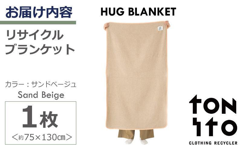HUG BLANKET 約75×130cm [sand beige] リサイクルブランケット【大阪 泉佐野 大阪府 泉佐野市】